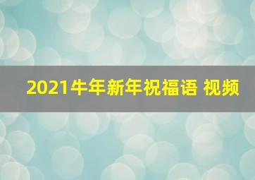 2021牛年新年祝福语 视频